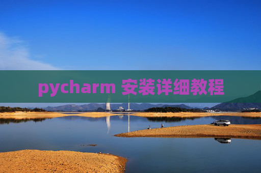 pycharm 安装详细教程