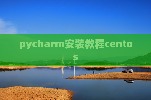 pycharm安装教程centos